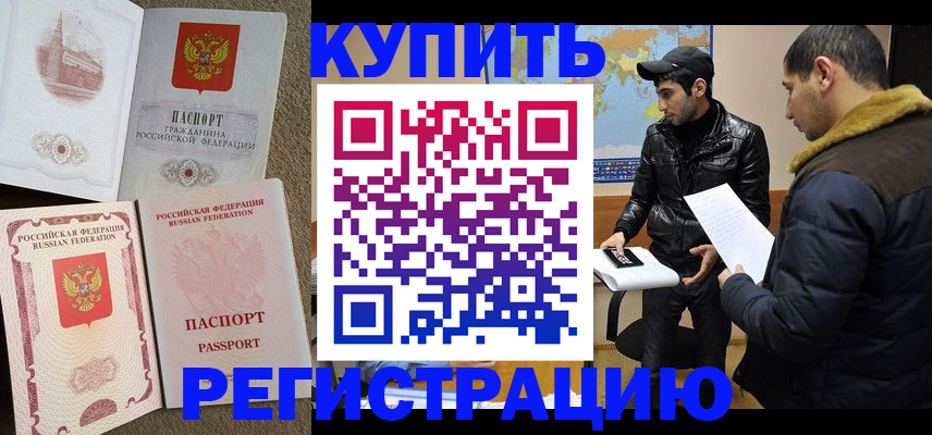 временная регистрация надежно в Енисейске